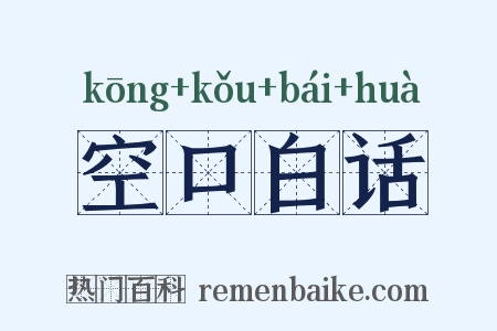 空口白话是什么意思的图片